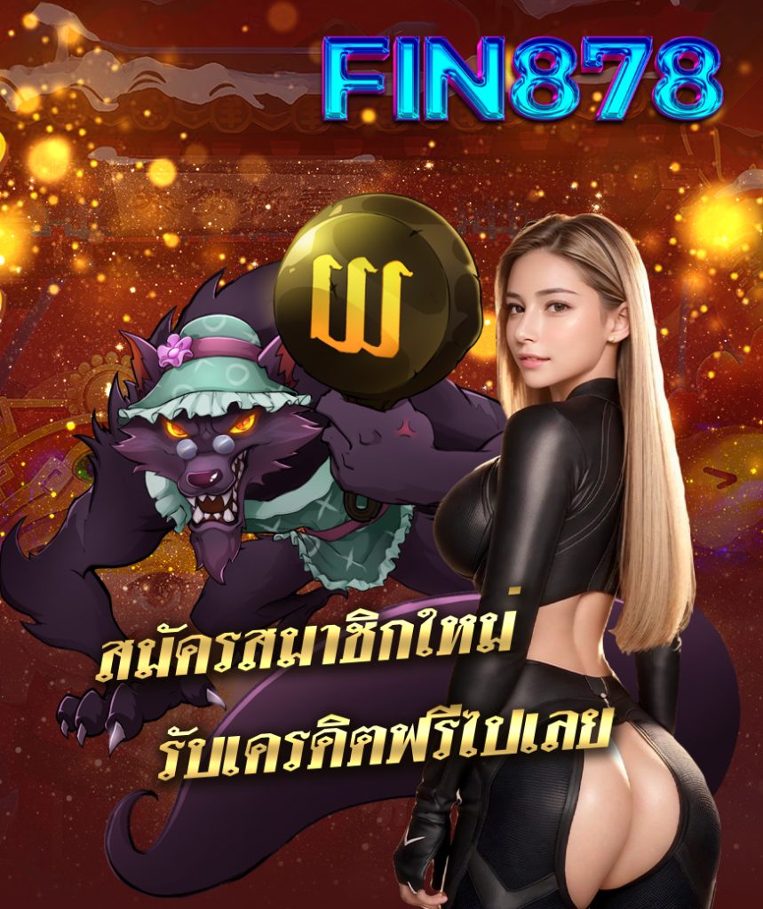 fin878 เข้าสู่ระบบ